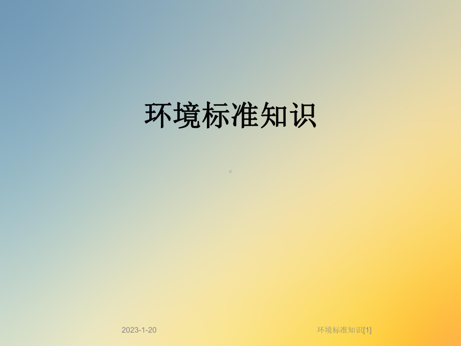 环境标准知识[1]课件.ppt_第1页