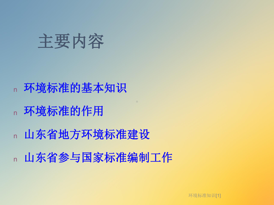 环境标准知识[1]课件.ppt_第2页