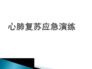 心肺复苏应急演练(同名645)课件.ppt