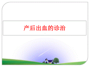 最新产后出血的诊治课件.ppt