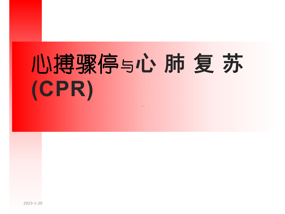 最新心肺复苏课件整理.ppt_第1页