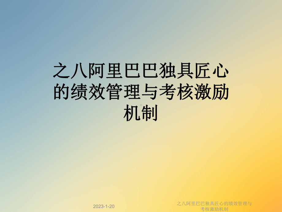 独具匠心的绩效管理与考核激励机制课件.ppt_第1页