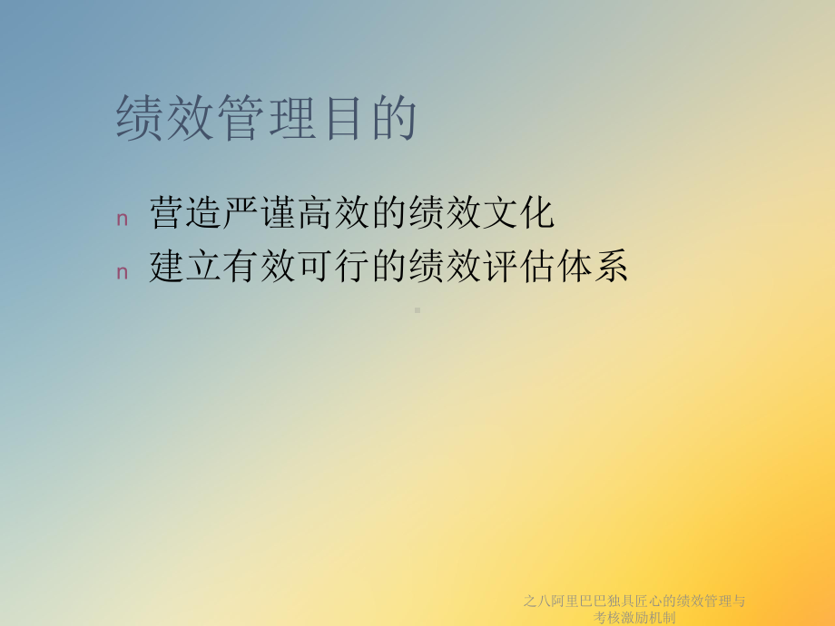 独具匠心的绩效管理与考核激励机制课件.ppt_第2页