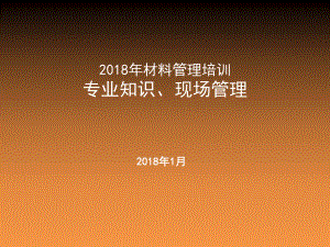 建筑材料专业知识和现场管理培训教材课件.ppt