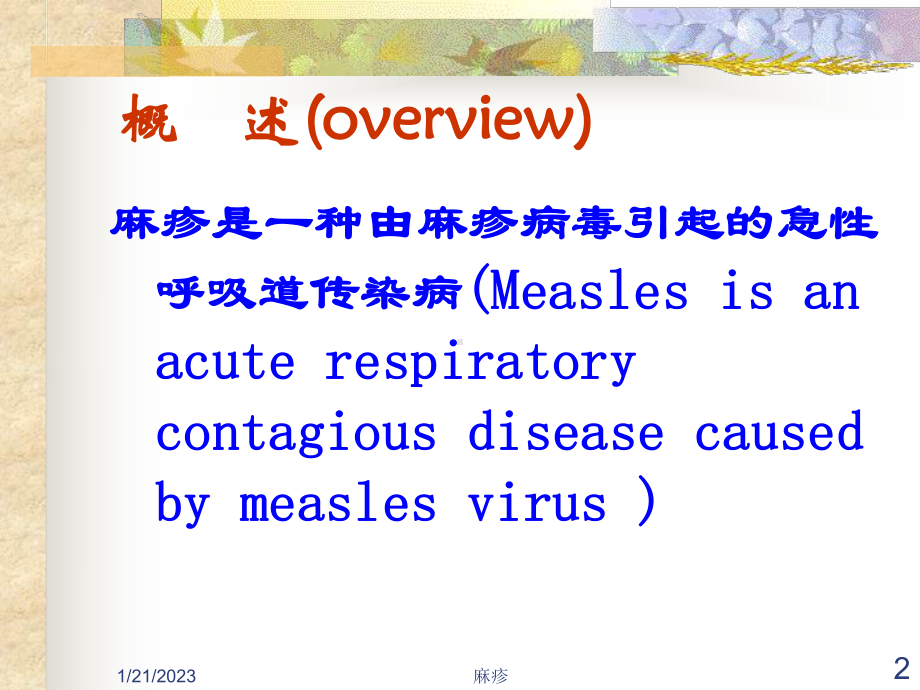 感染性疾病麻疹课件.ppt_第2页