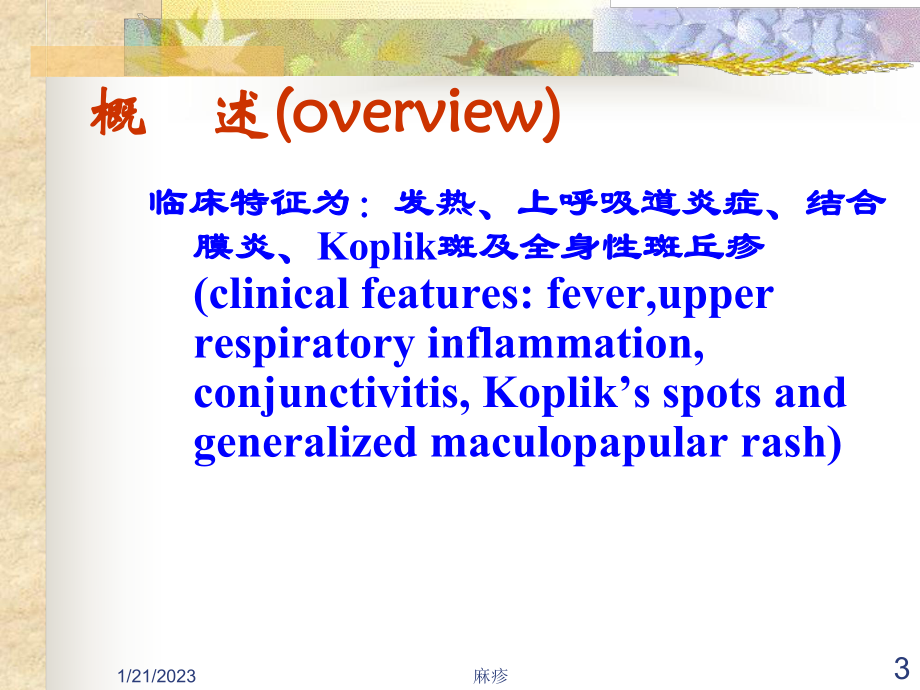 感染性疾病麻疹课件.ppt_第3页