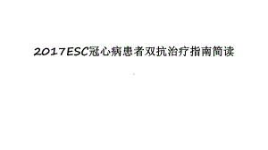 最新esc冠心病患者双抗治疗指南简读课件.ppt