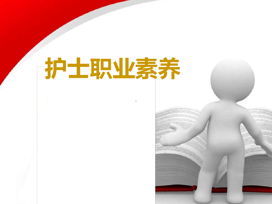 护士职业素养(同名313)课件.ppt_第1页