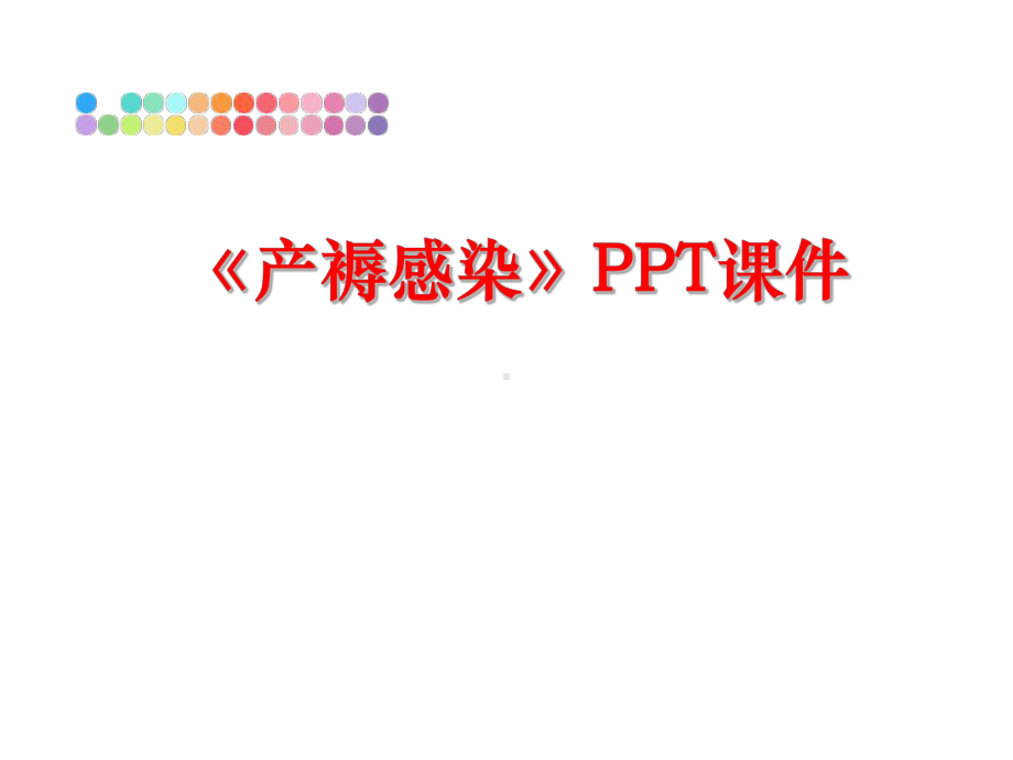 最新《产褥感染》课件.ppt_第1页