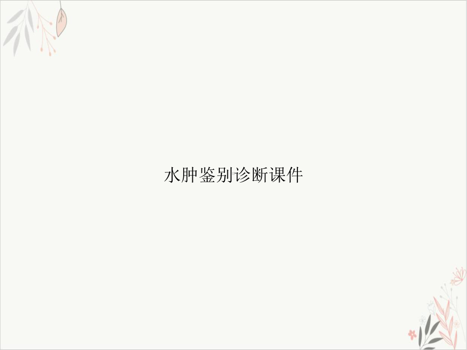 水肿鉴别诊断课件整理.ppt_第1页