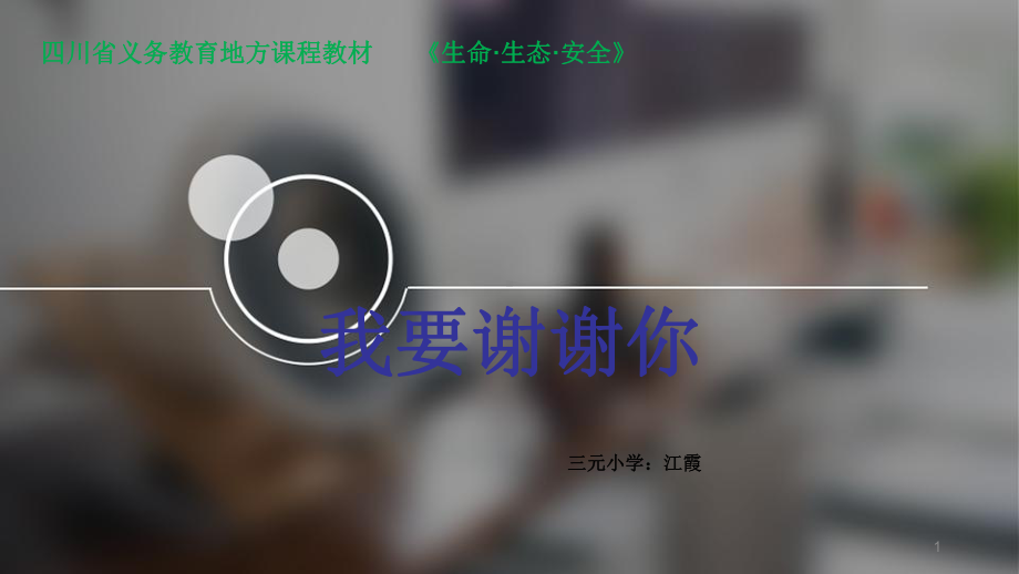 我要谢谢你(课堂)课件.ppt_第1页