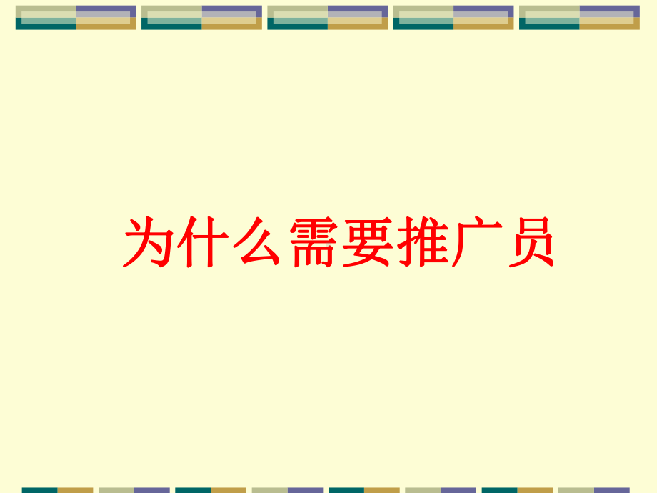 怎样做一名优秀的推广员课件.ppt_第2页