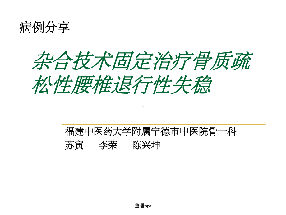 杂合技术固定治疗课件.ppt_第1页