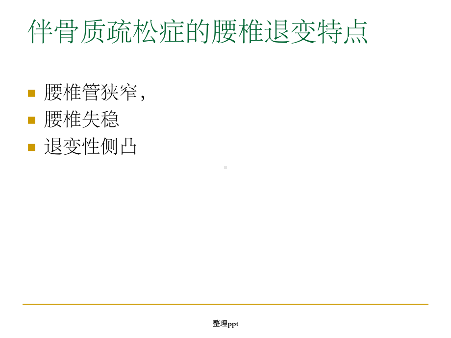 杂合技术固定治疗课件.ppt_第2页