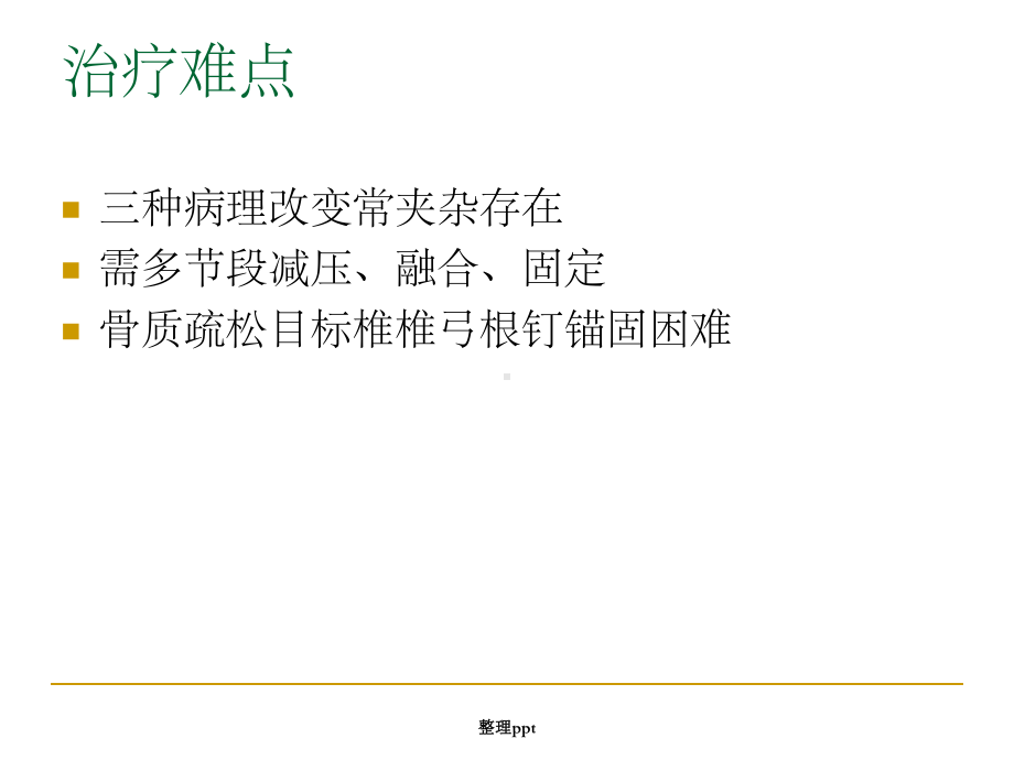 杂合技术固定治疗课件.ppt_第3页