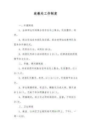 政教处工作制度.docx