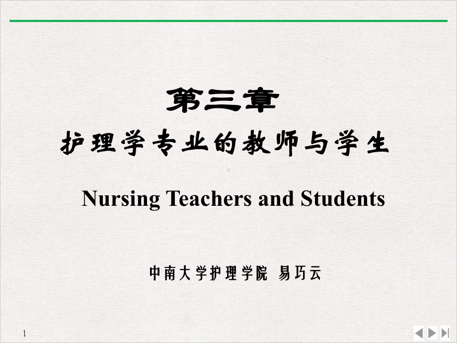 护理学专业的教师与学生课件.ppt_第2页