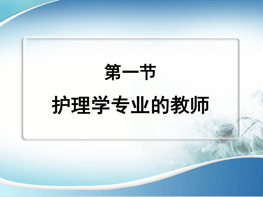 护理学专业的教师与学生课件.ppt_第3页