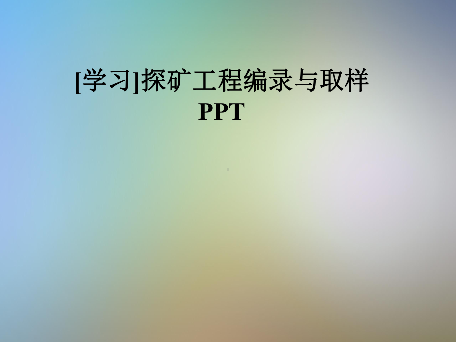 探矿工程编录与取样课件.pptx_第1页