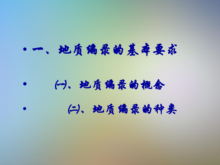 探矿工程编录与取样课件.pptx_第2页