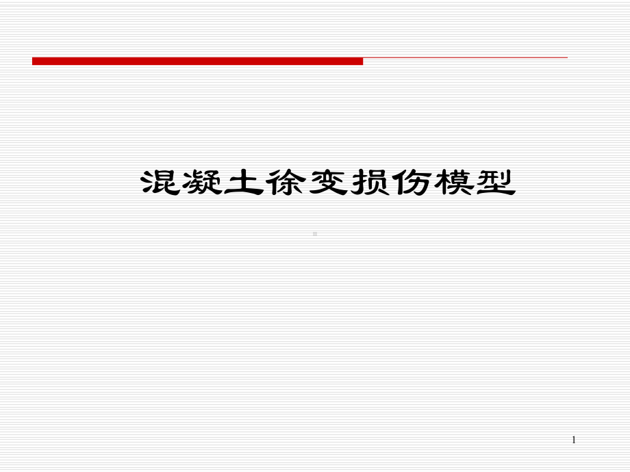 混凝土徐变损伤模型剖析课件.ppt_第1页