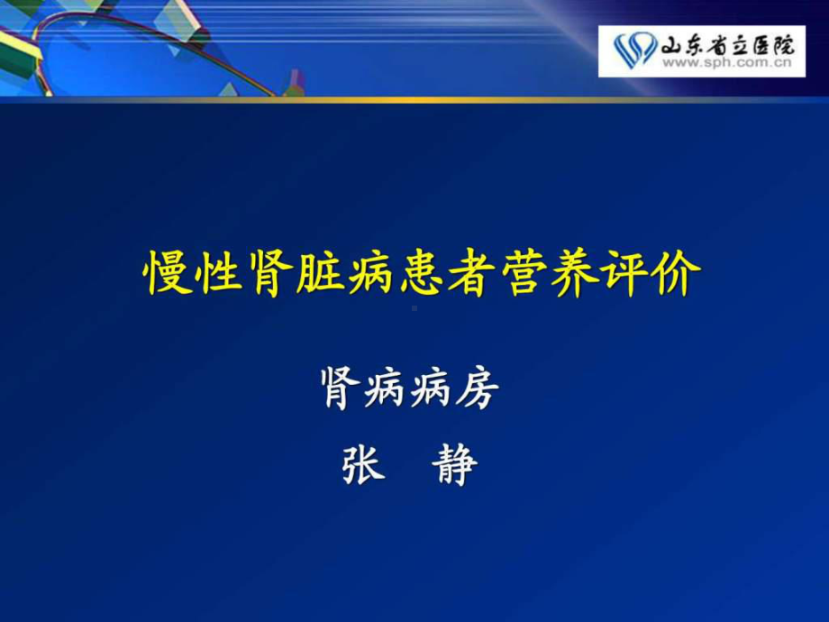 慢性肾脏病患者营养评价课件整理.ppt_第1页