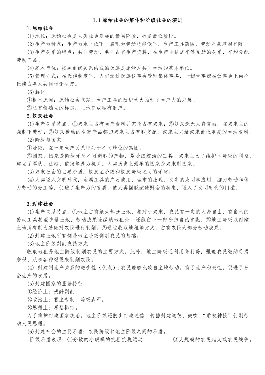 （部）统编版《高中政治》必修第一册中国特色社会主义知识清单.docx_第1页