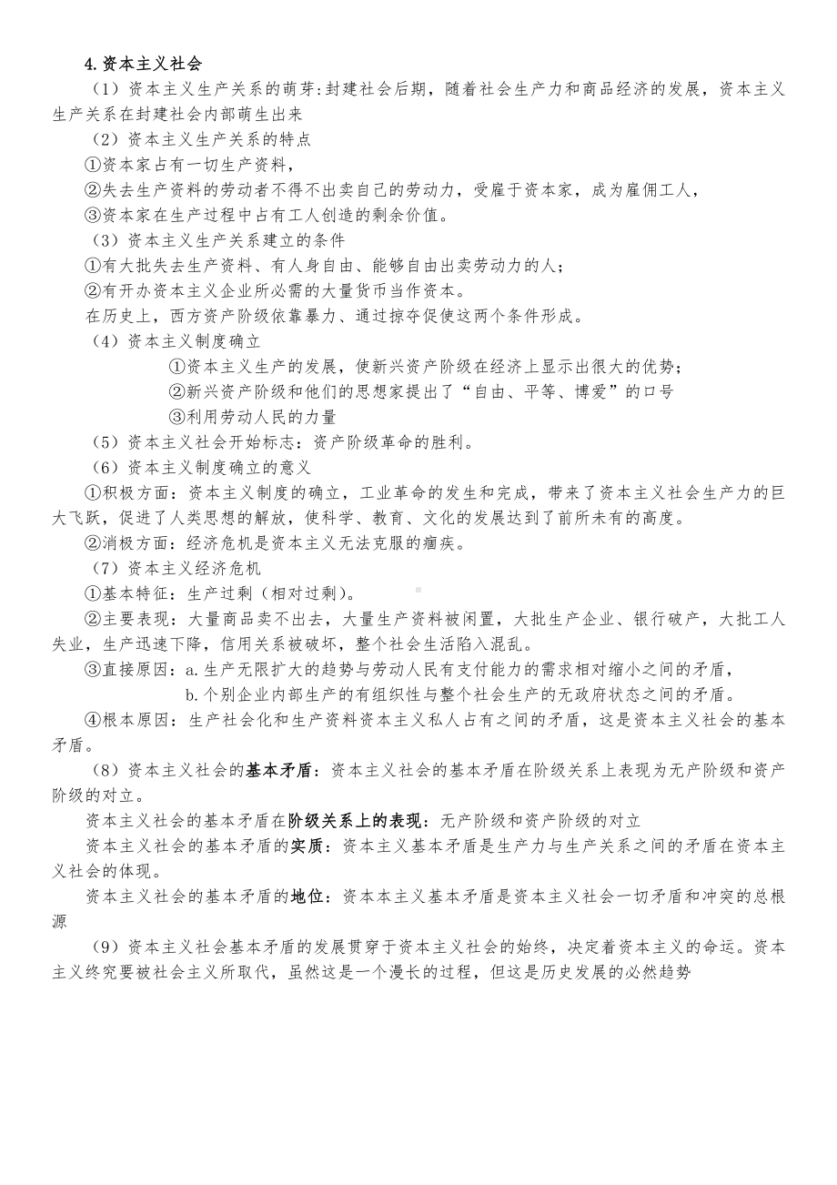 （部）统编版《高中政治》必修第一册中国特色社会主义知识清单.docx_第2页