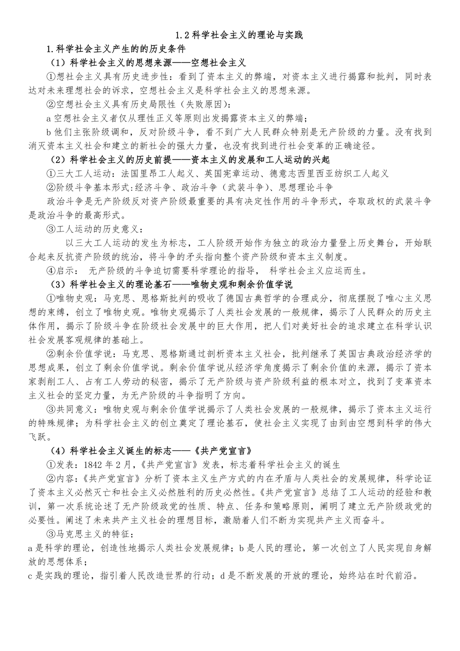 （部）统编版《高中政治》必修第一册中国特色社会主义知识清单.docx_第3页