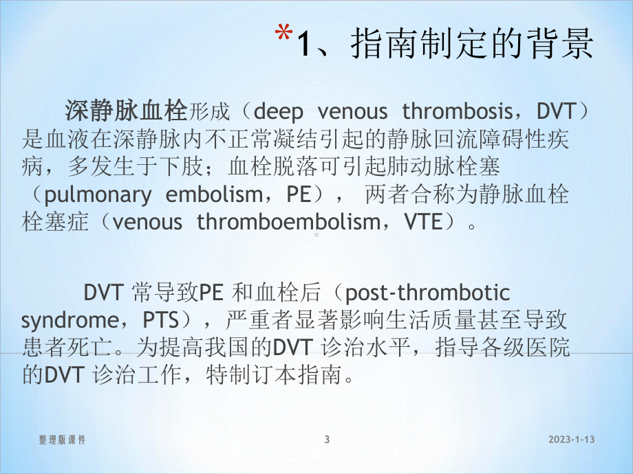 深静脉血栓形成的诊断和治疗指南(第三版)课件整理.ppt_第3页