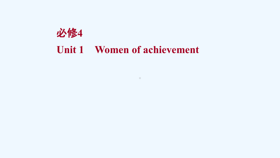 浙江专用2022版高考英语一轮复习必修4Unit1Womenofachievement课件新人教版.ppt（纯ppt,可能不含音视频素材）_第1页