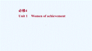 浙江专用2022版高考英语一轮复习必修4Unit1Womenofachievement课件新人教版.ppt（纯ppt,可能不含音视频素材）