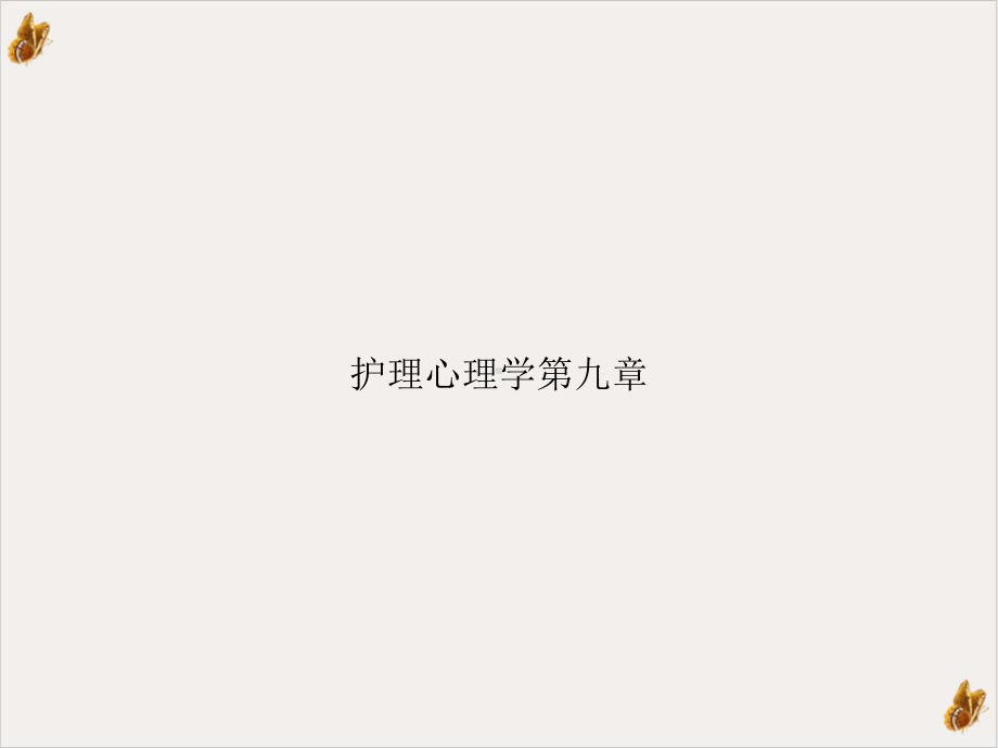 护理心理学第九章课件.ppt_第1页