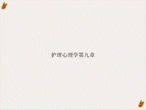 护理心理学第九章课件.ppt