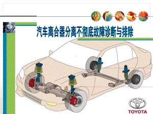 汽车离合器分离不彻底故障的诊断与排除课件.ppt