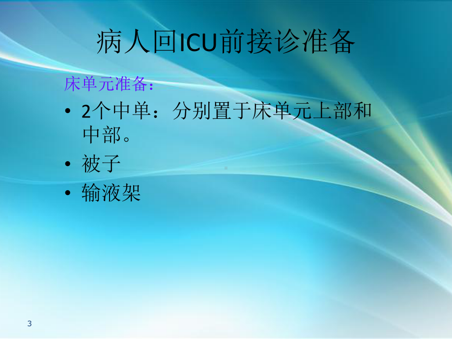 心脏手术后病人护理-课件.ppt_第3页