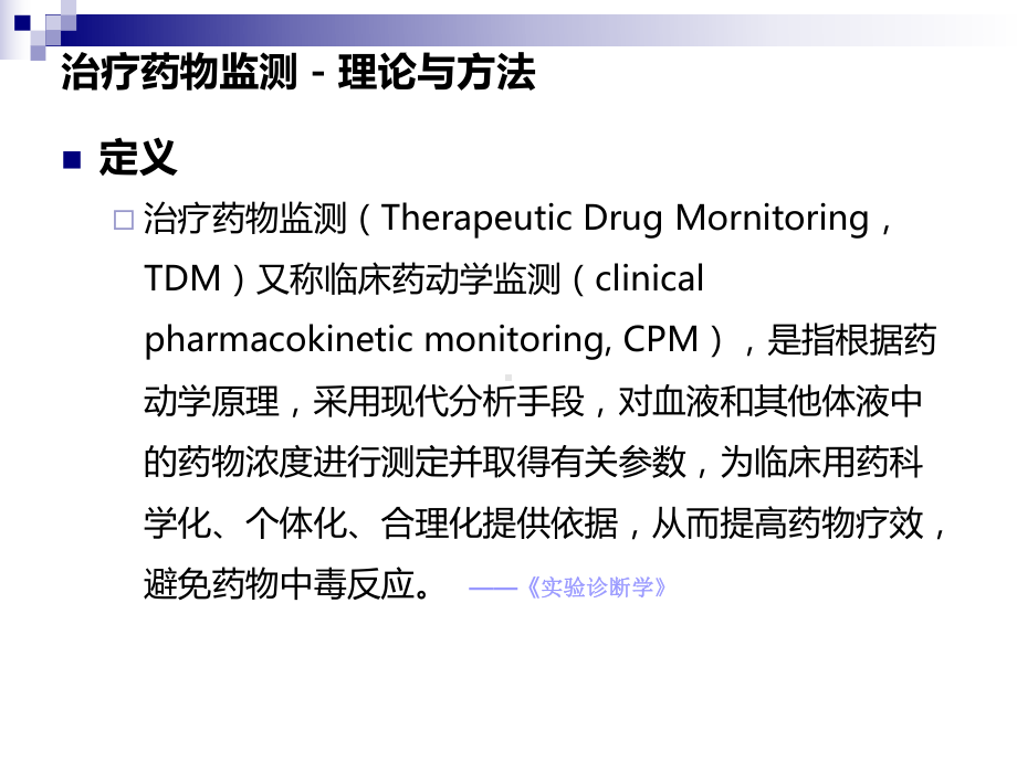 治疗药物监测最新版本课件.ppt_第3页