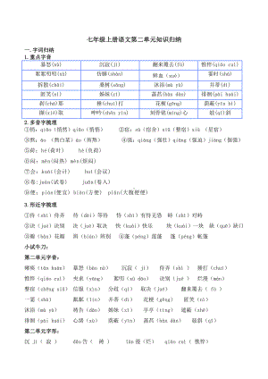 （部）统编版七年级上册《语文》第二单元知识点梳理.docx