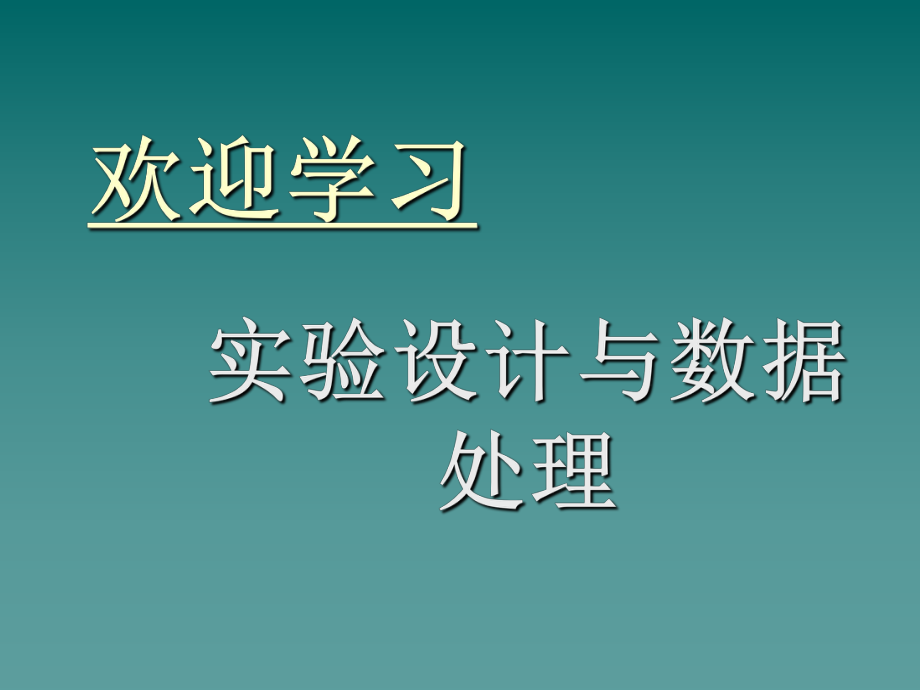 正交实验设计的基本方法课件.ppt_第1页