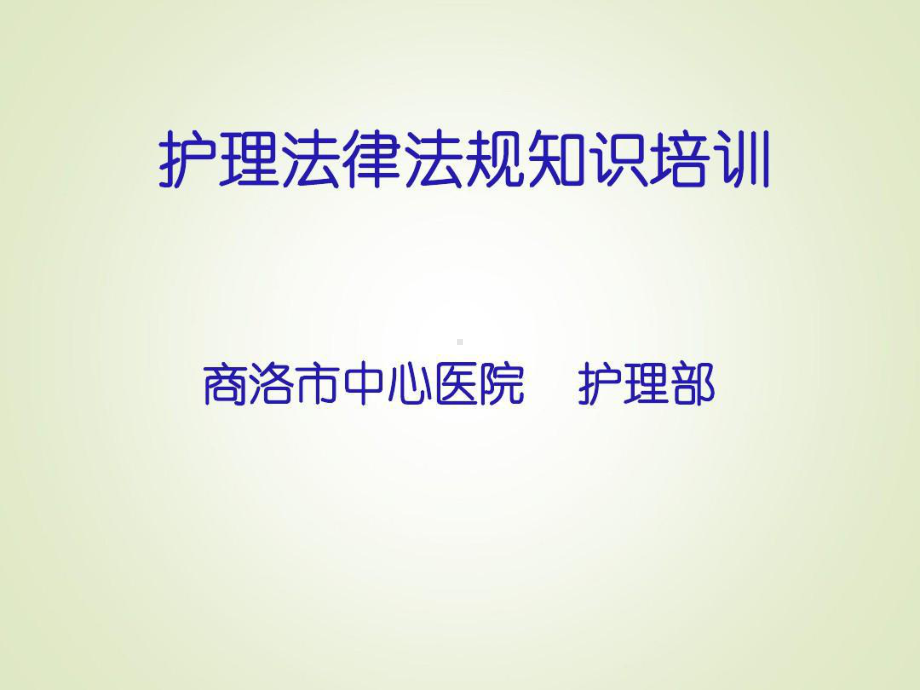 护士法律法规知识课件.ppt_第1页