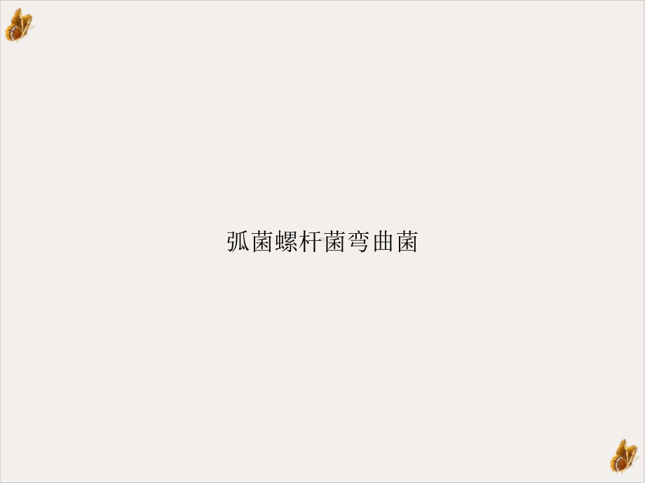 弧菌螺杆菌弯曲菌课件.ppt_第1页