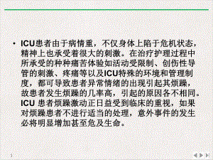 烦躁患者护理干预公开课课件.pptx