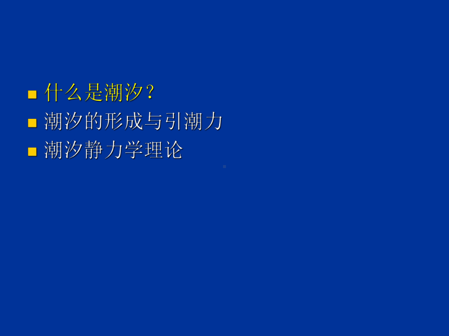 物理海洋学-潮汐现象与引潮力课件.ppt_第2页