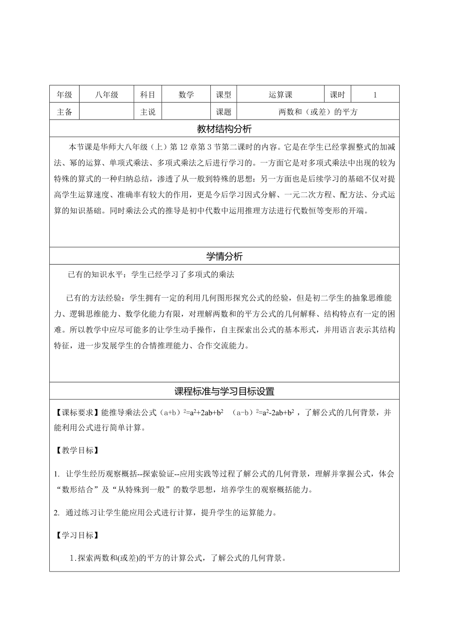 12.3.2 两数和（或差）的平方 说课稿-2022新华师大版八年级上册《数学》.docx_第1页