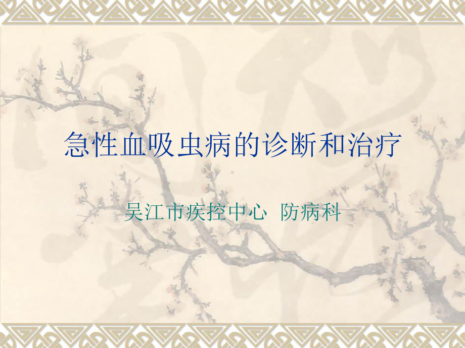 急性血吸虫病的诊-课件.ppt_第1页