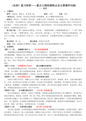 （部）统编版九年级上册《语文》《水浒》复习材料-重点人物性格特点及主要事件归纳 .doc