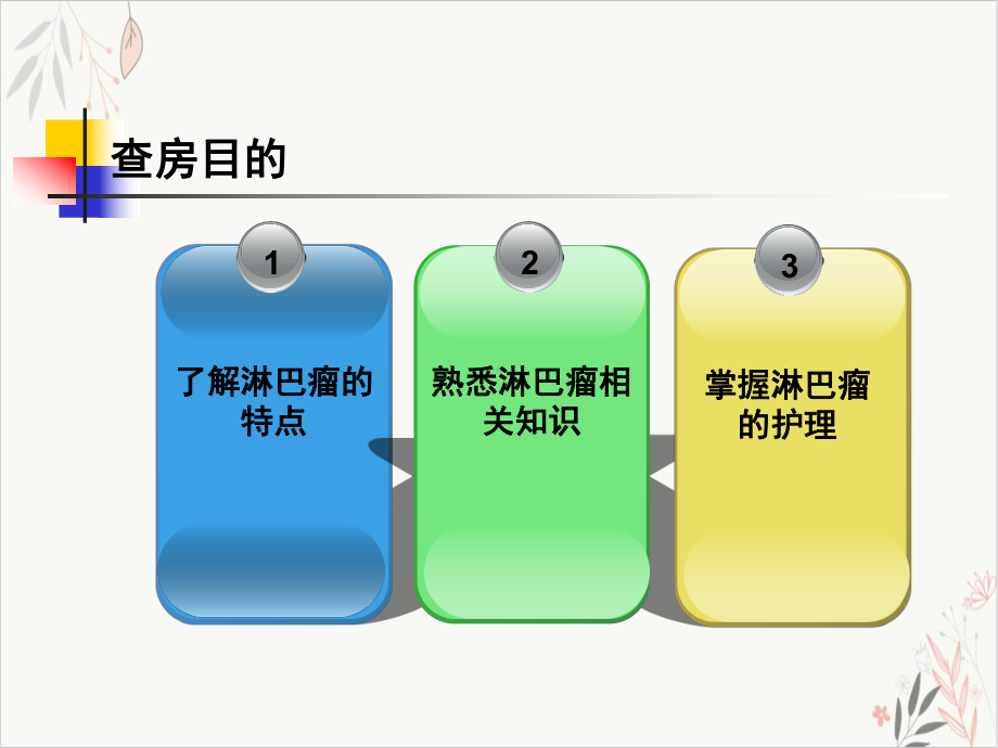 淋巴瘤护理查房课件.pptx_第1页