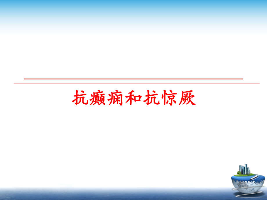 最新抗癫痫和抗惊厥课件.ppt_第1页