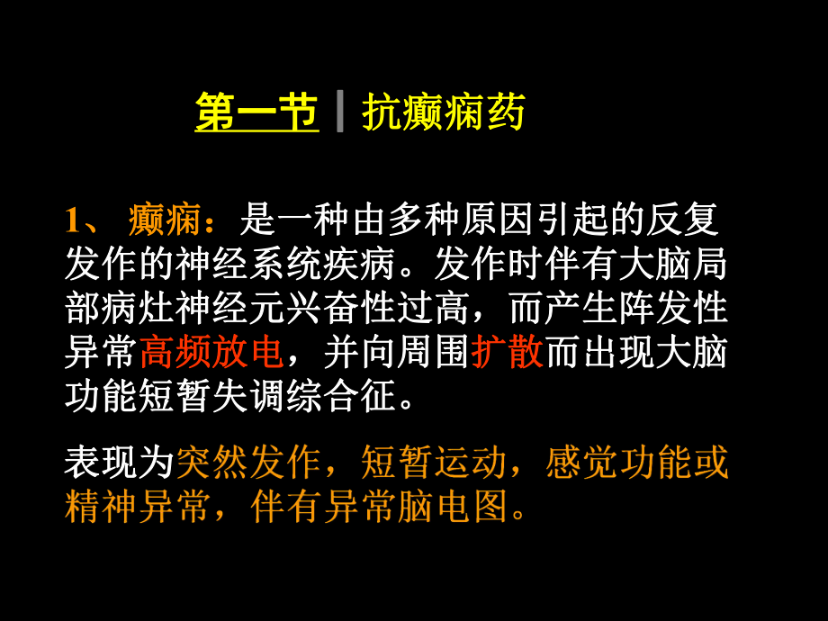 最新抗癫痫和抗惊厥课件.ppt_第2页