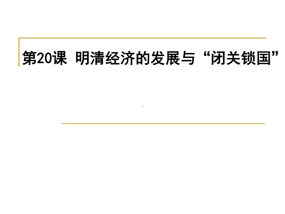 明清经济的发展与“闭关锁国”课件18-人教版.ppt_第1页